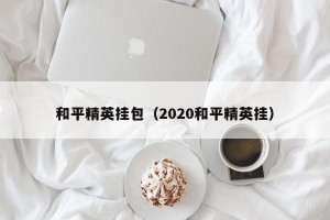 和平精英挂包（2020和平精英挂）